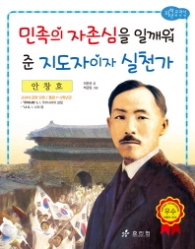 안창호: 민족의 자존심을 일깨워준 지도자이자 실천가 (저학년 교과서 위인전 34) 